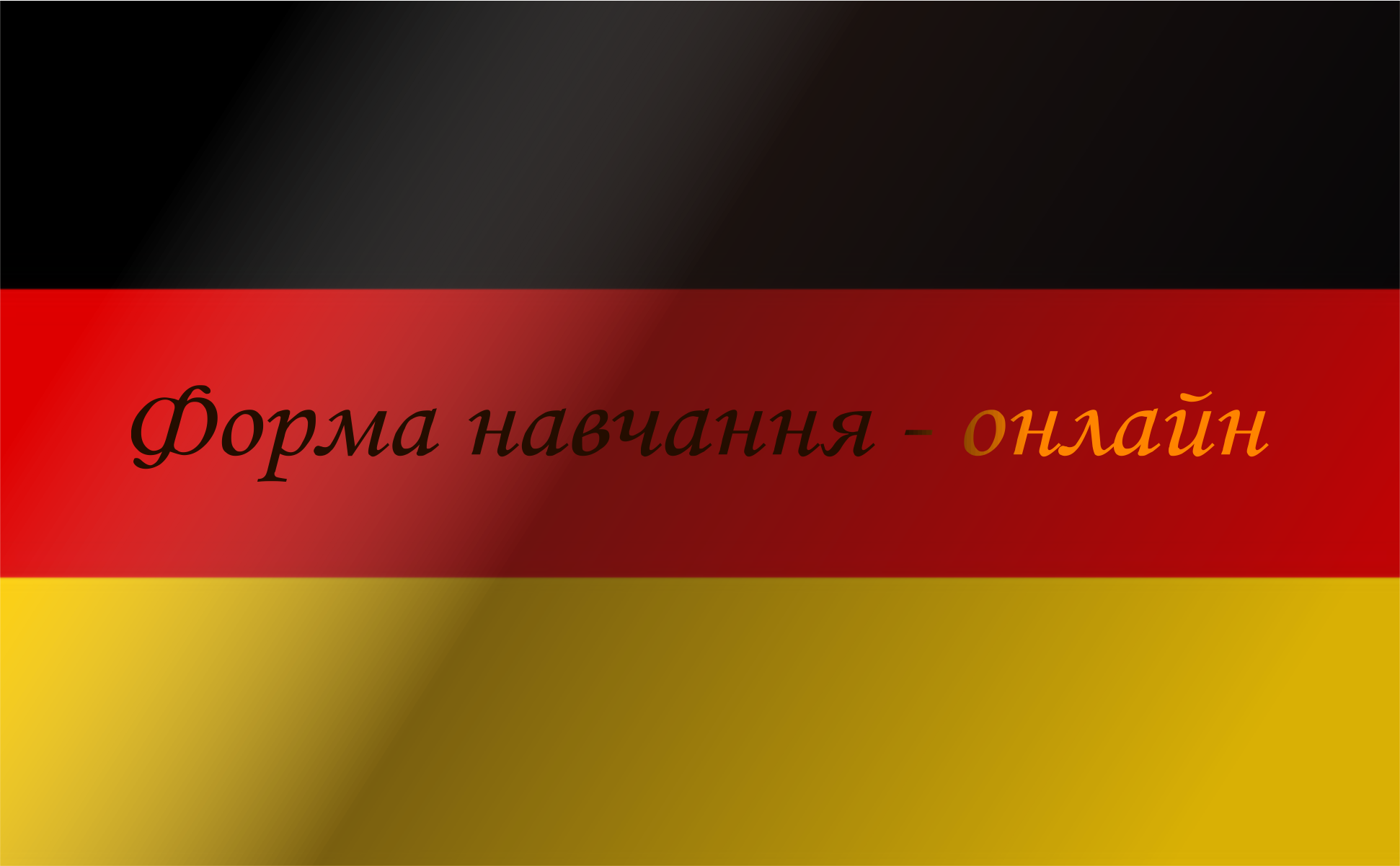 Прапор Німеччини з написом посередині, (форма навчання - онлайн).